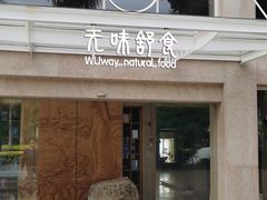 门面-无味舒食(环岛路店)