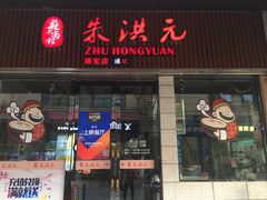 门面-朱洪元苏式面馆(绿宝广场店)