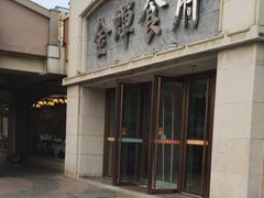 门面-金蝉食府(维吉奥广场店)