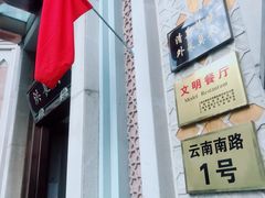 门面-洪长兴(云南南路店)