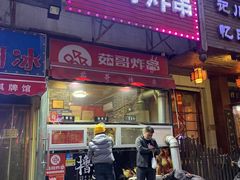 门面-茹哥炸串(水产前街店)