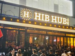 -HIB HUB公社(解放西路店)