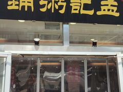 -孟记粥铺·家常菜·烧烤·粥(亚运村店)