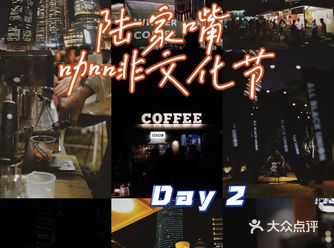陆家嘴咖啡节签到｜day2