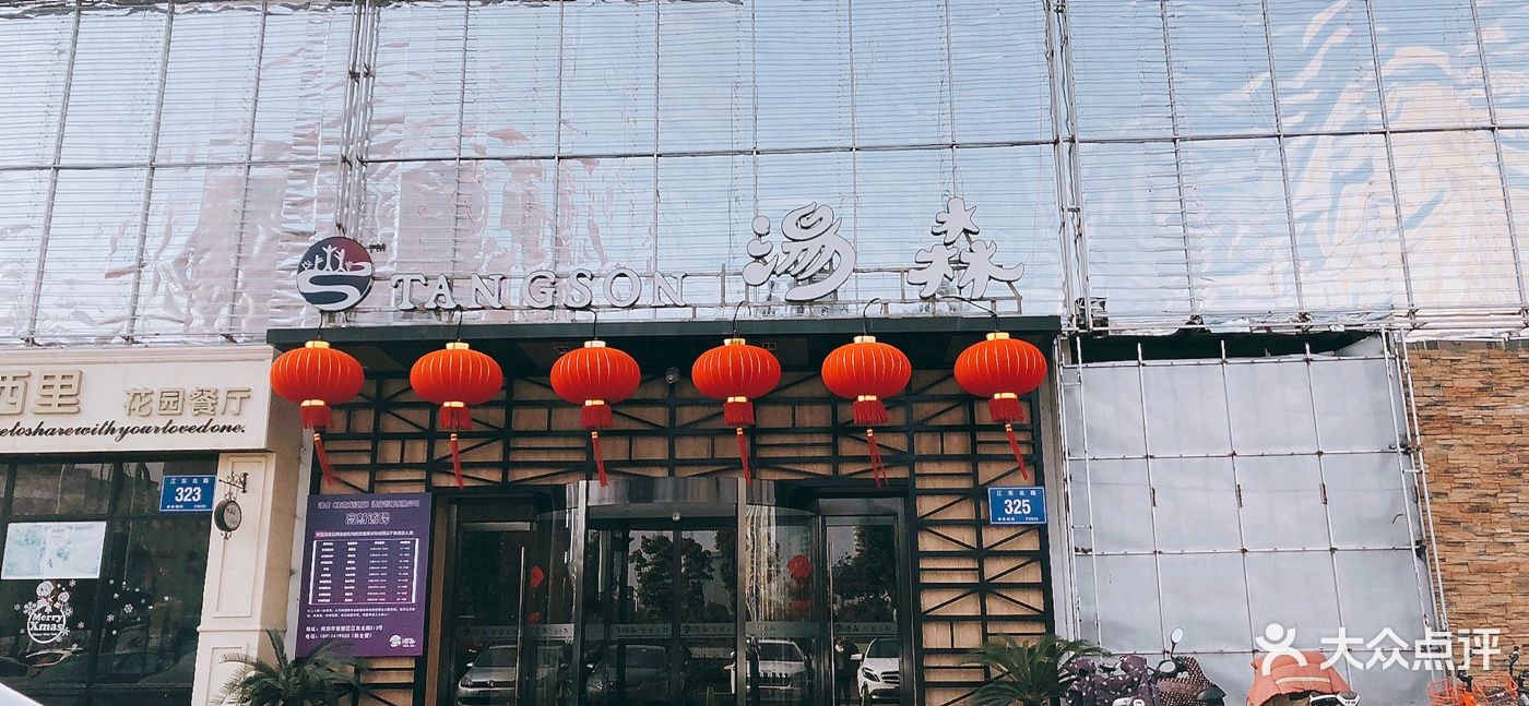 汤森真韩式汗蒸文化汤(龙江店)-门面-环境-门面图片-南京休闲娱乐