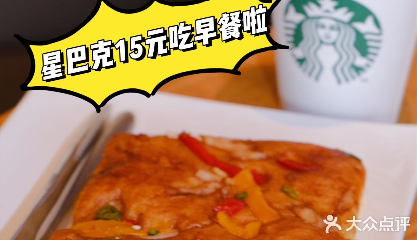 星巴克15元就能吃到超值早餐，解锁新技能！