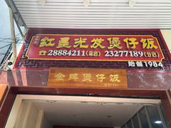 -红星光发煲仔饭(大石街店)