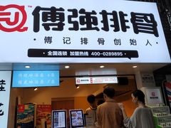 门面-傅强排骨(成都总店)