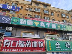 门面-尔力新疆丸子汤(北屯店)
