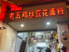 -老五鸡丝豆花面粉(瑞金北路68号院店)