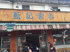 门面-蓝记云吞(正果店)