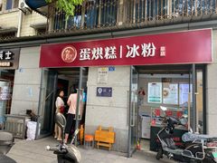 门面-贺记蛋烘糕(文庙西街店)