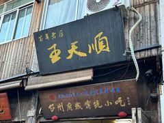 -王天顺海苔饼