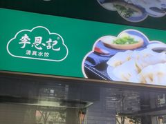 -李恩记清真水饺(北电大厦店)