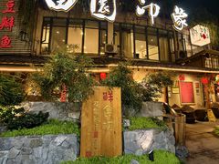 -田园印象·成都土菜院子(华阳店)