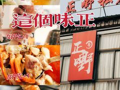 -正嘢私房菜
