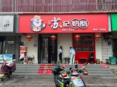 -苏记奶酪(二中店)