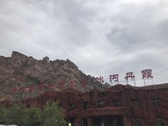 -冰沟丹霞旅游景区