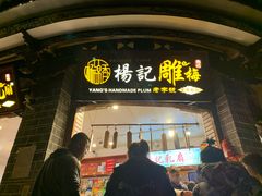 门面-杨记乳扇·雕梅
