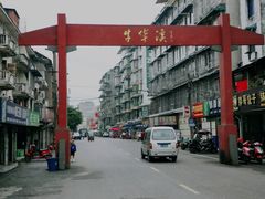 -牛华八婆麻辣烫(起源店)