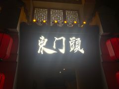 -东门头·江鲜小馆(新天地店)