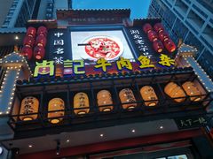 门面-肖记公安牛肉鱼杂馆· 省级非物质文化遗产(仁和路店)