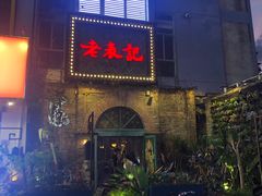 -老表记广西宵夜螺蛳鸭脚煲(西大店)