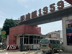 -柴油机1959创意园(IF1959文创园)