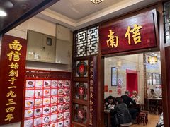 -南信牛奶甜品专家