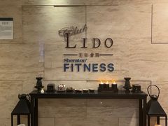 -成都天府丽都喜来登饭店