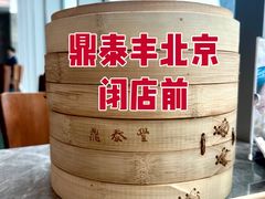 -鼎泰丰(国贸商城店)