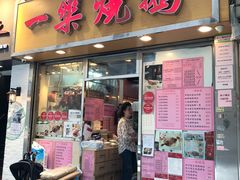 门面-一乐烧鹅(中环店)
