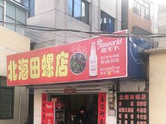 门面-北海田螺店(四川路店)
