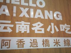 -阿香米线(吴中永旺梦乐城店)