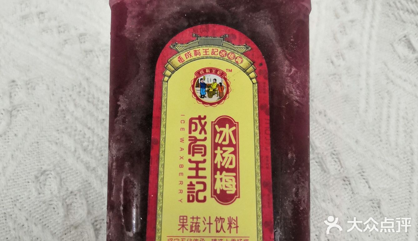 成有王记杨梅汁 去年就很有名的