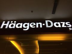 -哈根达斯(印力中心店)