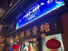 门面-上海梨膏糖商店(豫园商城店)