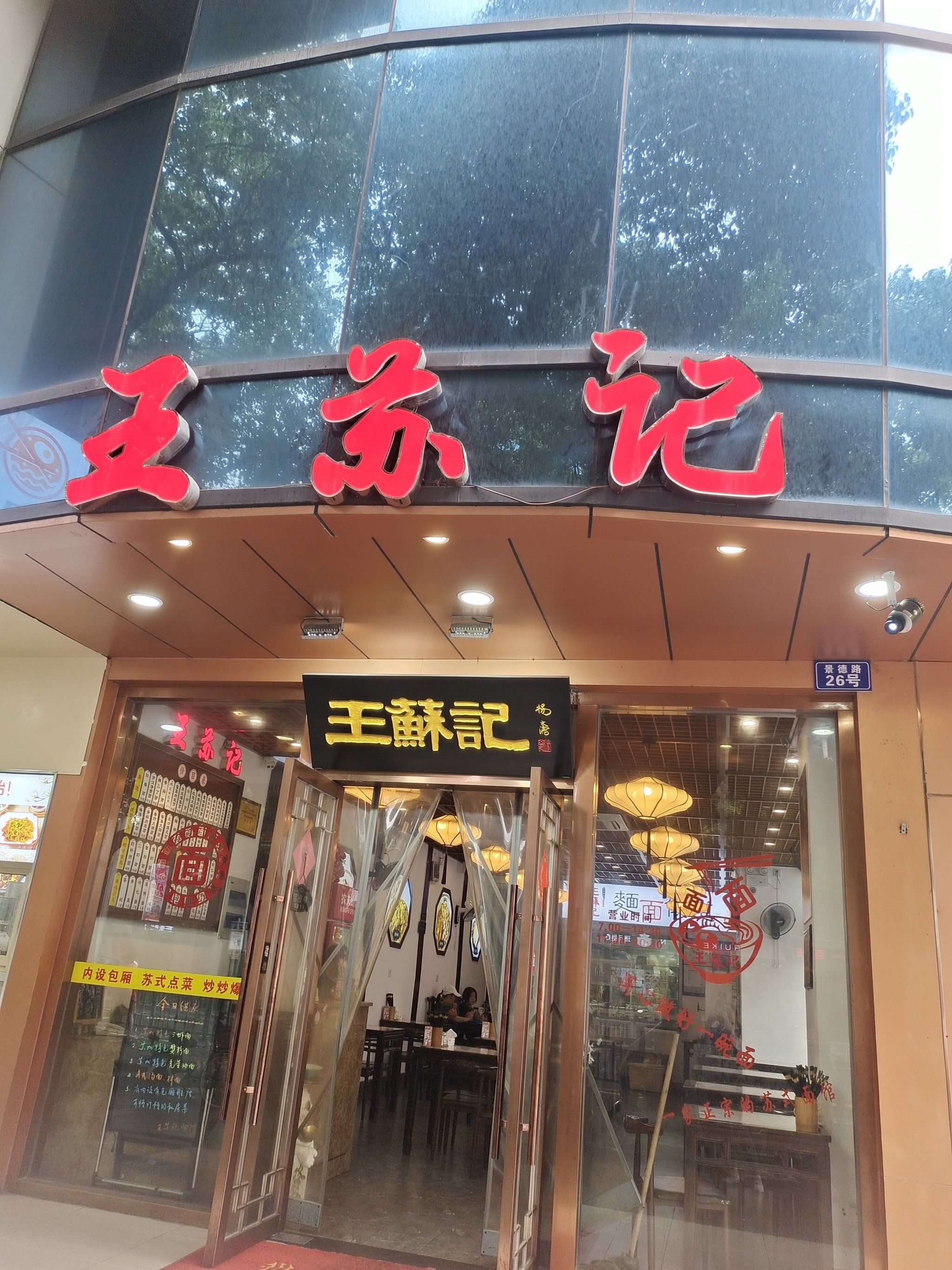 美食记忆53:王苏记苏式面,体验老苏州的松弛感

观前街第一百货的