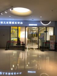 -四季宝贝婴幼儿水育成长中心(陆家嘴店)