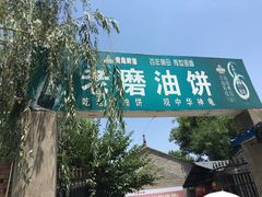 -老磨油饼(高陵店)
