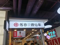 门面-书亦烧仙草(龙湖金楠天街店)