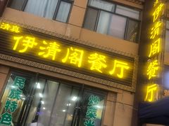 -清真·伊清阁餐厅