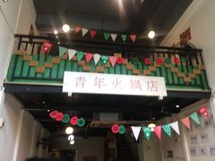 门面-周幺妹重庆老火锅(银泰城总店)