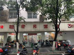 -瞻老元面馆(双塘路店)