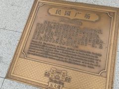 -民园广场
