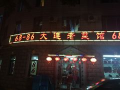 68-86大连老菜馆-林之六八·6886大连老菜馆
