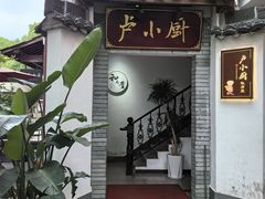 -卢小厨私房菜(长兴店)