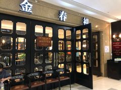 -金春禧(世茂国际广场店)