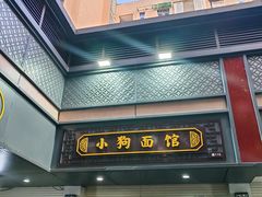 -小狗面馆(复兴店)