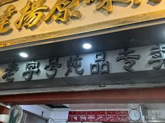 -達揚原味燉品(文明路店)